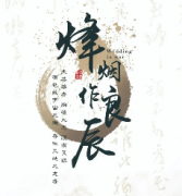 <b>《烽火作良辰》</b>