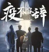 疫不容辞