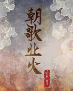 <b>朝歌业火剧本杀</b>
