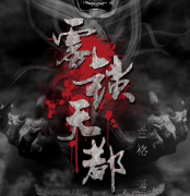 <b>《雾锁天都》</b>