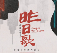 <b>《昨日歌》</b>