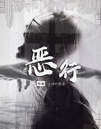 恶行剧本杀