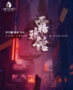 <b>《雾鸦馆》</b>