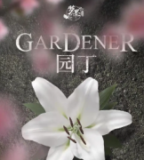 <b>《园丁》</b>