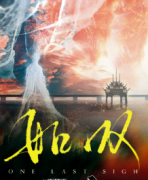 <b>《如叹》</b>