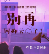 《别再网抑云了》