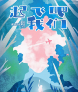 <b>《起飞吧，我们》</b>