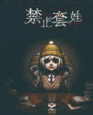 禁止套娃剧本杀