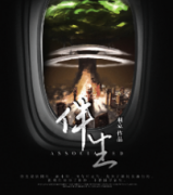 <b>《伴生》</b>
