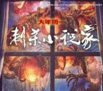 <b>《刺杀小说家》</b>