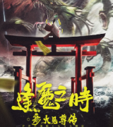 《逢魔之时·彦火见尊传》