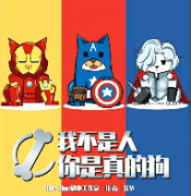 <b>《我不是人你是真的狗》</b>