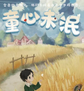 <b>《童心未泯》</b>