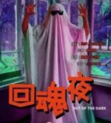 <b>恐怖本《回魂夜》</b>