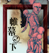 <b>《帷幕之下》</b>