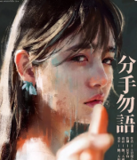 <b>《分手勿语》</b>