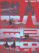 <b>《谁人无冕》</b>
