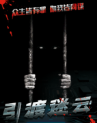 <b>《黑引渡迷云》</b>