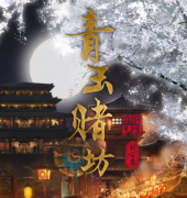 <b>《青玉赌坊》</b>