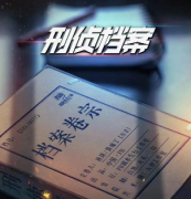 <b>新本推荐《刑侦档案》</b>