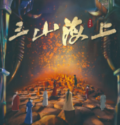 《三山海上》