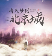 《晴天梦到北京城》