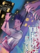 <b>前男友的一百种死法《方雅莉》</b>