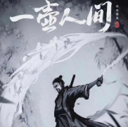 新本推荐《一壶人间》