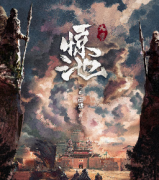 <b>《惊池·大覃》</b>