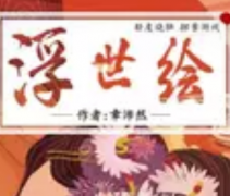 <b>《浮世绘》</b>