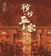 <b>《秽秽平安》</b>