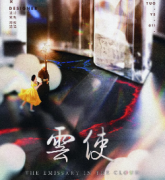 《云使》