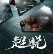 <b>《超脱》</b>
