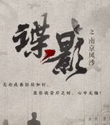 <b>《谍影南京风沙》</b>
