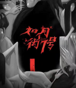<b>《如月街7号》</b>