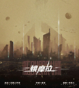 《蛾摩拉》