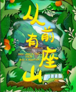 <b>《从前有座山》</b>