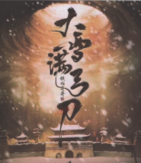 <b>《大雪满弓刀》</b>