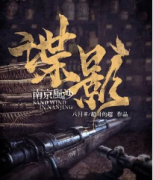 谍战阵营本《谍影2·南京风沙》