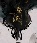 <b>《秦侠之玄宫摘星》</b>