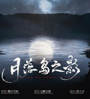落岛之影剧本杀