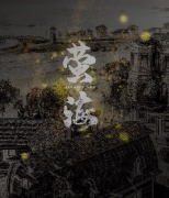 《萤海》