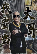《我要当大哥》
