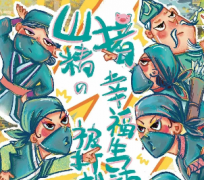 欢乐机制《山猪精的幸福生活》