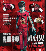 <b>欢乐阵营本《精神小伙》</b>