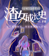 <b>《渣女成长史》</b>