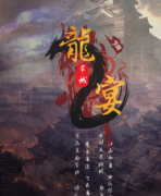 《龙宴2旱城》