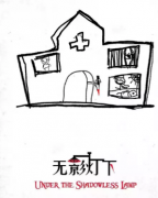 <b>《无影灯下》</b>