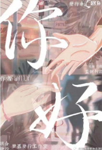 你好剧本杀