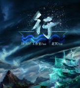 <b>《行》</b>